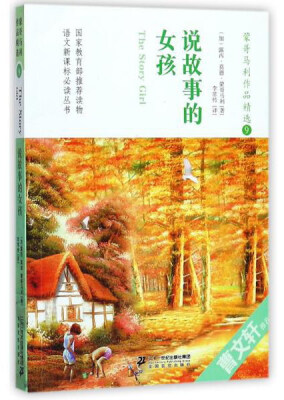 

蒙哥马利作品精选9说故事的女孩/语文新课标必读丛书