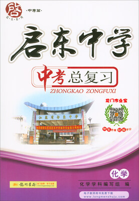 

2018春 启东系列·启东中学中考总复习：化学