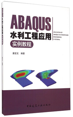 

ABAQUS水利工程应用实例教程（附光盘）