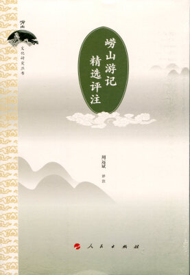 

崂山游记精选评注/崂山文化研究丛书