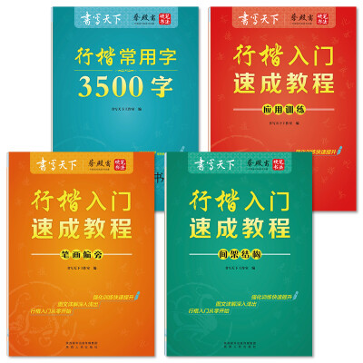 

行楷入门速成教程钢笔字帖套装套装共4册
