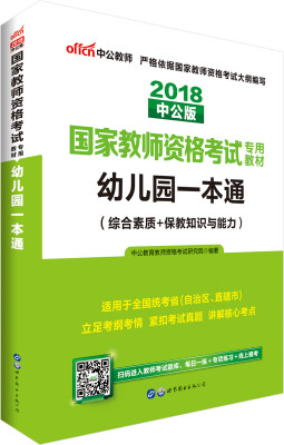 

中公版·2018国家教师资格证考试专用教材：幼儿园一本通