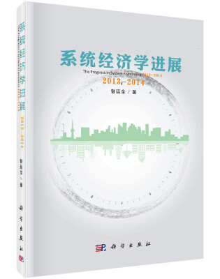 

系统经济学进展：2013—2014