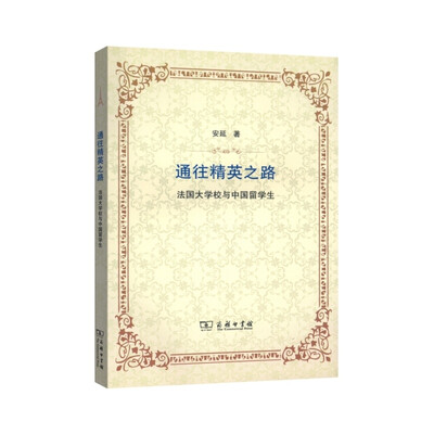 

通往精英之路——法国大学校与中国留学生