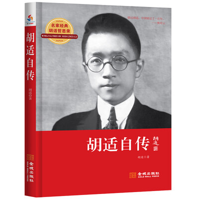 

名家经典胡适哲思录：胡适自传