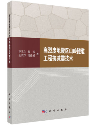 

高烈度地震区山岭隧道工程抗减震技术