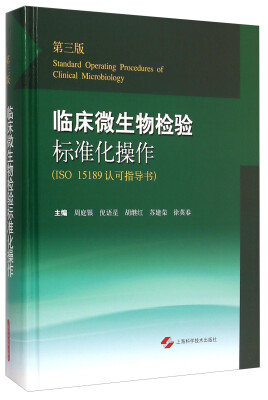 

临床微生物检验标准化操作（第三版 ISO 15189认可指导书）