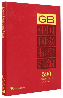 

中国国家标准汇编（590 GB30081-30103 2013年制定）