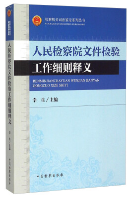 

检察机关司法鉴定系列丛书：人民检察院文件检验工作细则释义