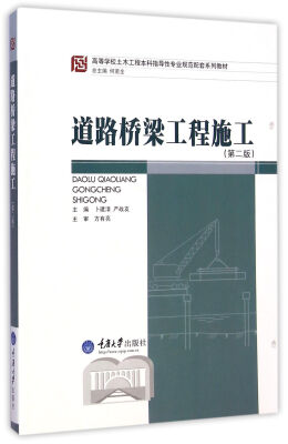 

道路桥梁工程施工（第2版）/高等学校土木工程本科指导性专业规范配套系列教材