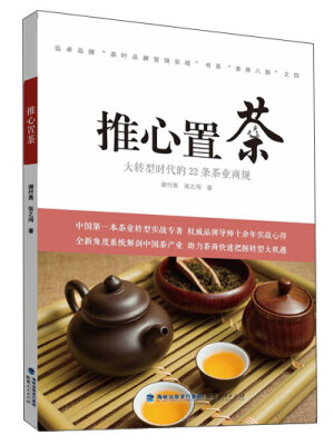 

推心置茶：大转型时代的22条茶业商规/远卓品牌茶叶品牌营销实战书系