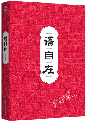 

语自在