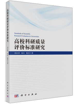 

高校科研质量评价标准研究