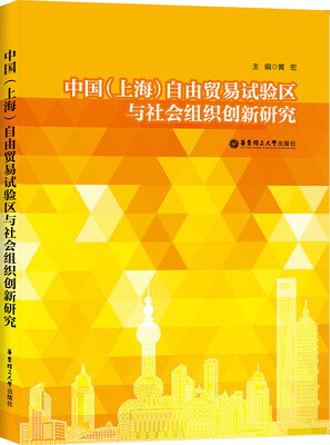 

中国 上海 自由贸易试验区与社会组织创新研究