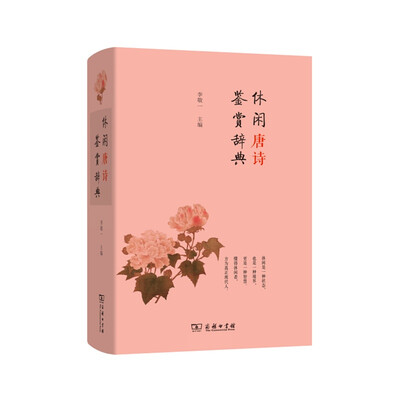 

休闲唐诗鉴赏辞典