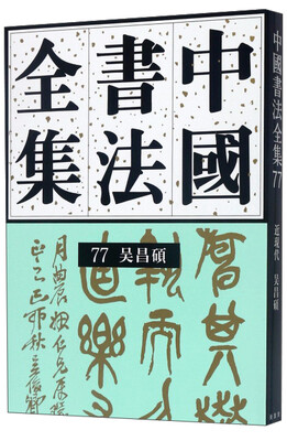 

中国书法全集（77）：近现代 吴昌硕