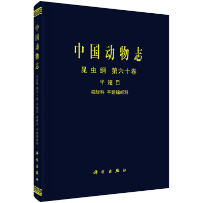 

中国动物志 昆虫纲 第六十卷 半翅目 扁蚜科 平翅绵蚜科