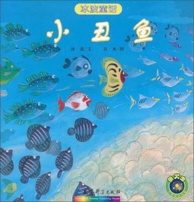 

小丑鱼/冰波童话