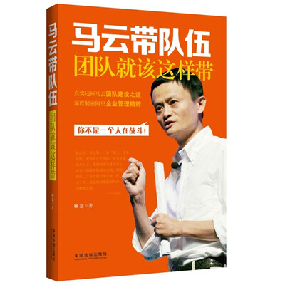 

马云带队伍：团队就该这样带