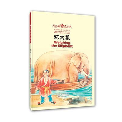 

海豚双语童书经典回放：称大象（汉英对照）