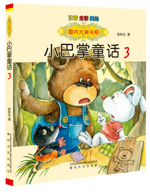 

国内大奖书系 小巴掌童话 3（注音·全彩·美绘）