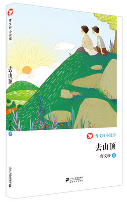 

曹文轩小说馆 去山顶