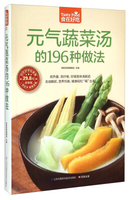 

元气蔬菜汤的196种做法（超值版）