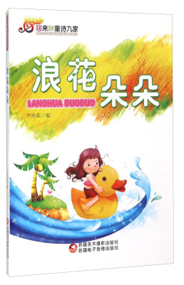 

哆来咪童诗九家 浪花朵朵