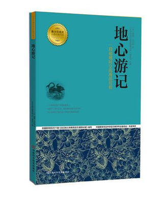 

青少年成长必读经典书系：地心游记
