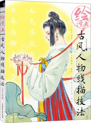 

绘漫画古风人物线描技法
