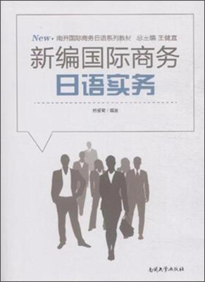 

新编国际商务日语实务(南开国际商务日语系列教材