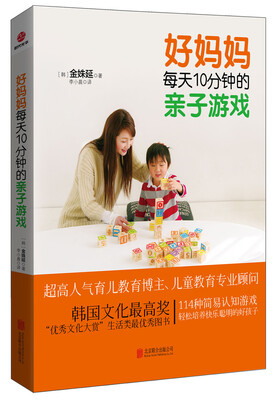 

好妈妈每天10分钟的亲子游戏