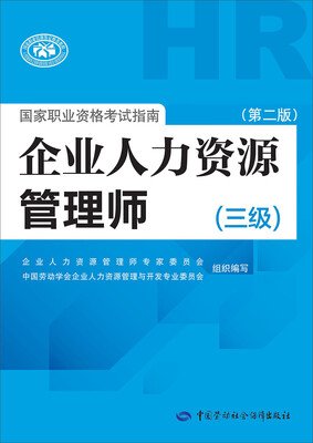 

国家职业资格考试指南：企业人力资源管理师（三级 第二版）