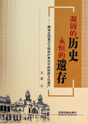 

凝固的历史永恒的遗存