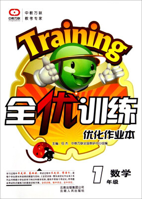 

全优训练·优化作业本：一年级数学