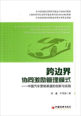 

跨边界协同激励管理模式中国汽车营销渠道的创新与实践