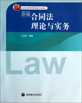 

新编合同法理论与实务