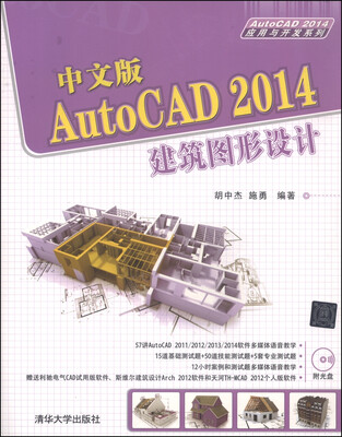 

AutoCAD 2014应用与开发系列：中文版AutoCAD 2014建筑图形设计（附DVD-ROM光盘1张）