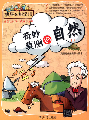 

疯狂的科学系列丛书：奇妙莫测的自然