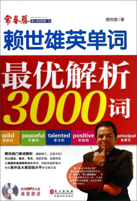 

赖世雄英单词：最优解析3000词（附MP3光盘1张）