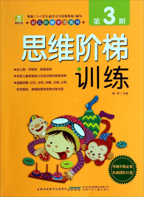 

幼儿阶梯学习系列：思维阶梯训练（第3阶）