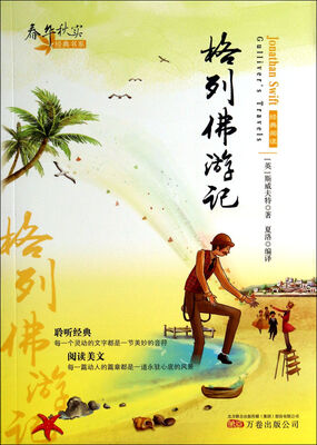 

春华秋实经典书系格列佛游记