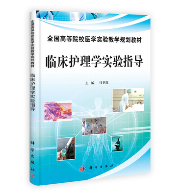 

临床护理学实验指导