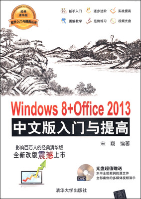 

软件入门与提高丛书：Windows 8+Office 2013中文版入门与提高（经典清华版 附DVD光盘）