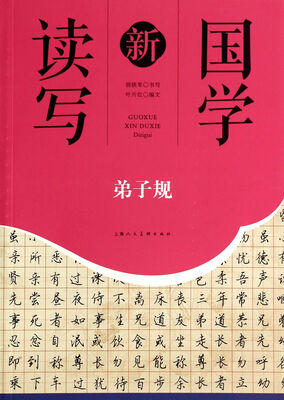 

第子规/国学新读写