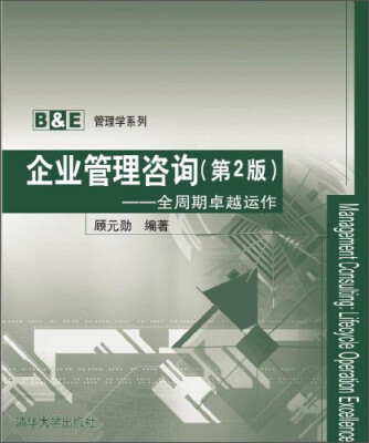 

B&E管理学系列·企业管理咨询：全周期卓越运作（第2版）