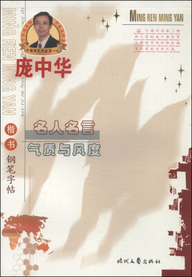 

庞中华名人名言：气质与风度楷书钢笔字帖