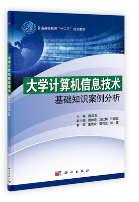 

普通高等教育“十二五”规划教材大学计算机信息技术基础知识案例分析