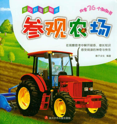 

奇妙科普翻翻书：参观农场