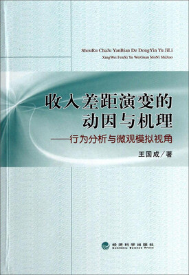 

收入差距演变的动因与机理行为分析与微观模拟视角